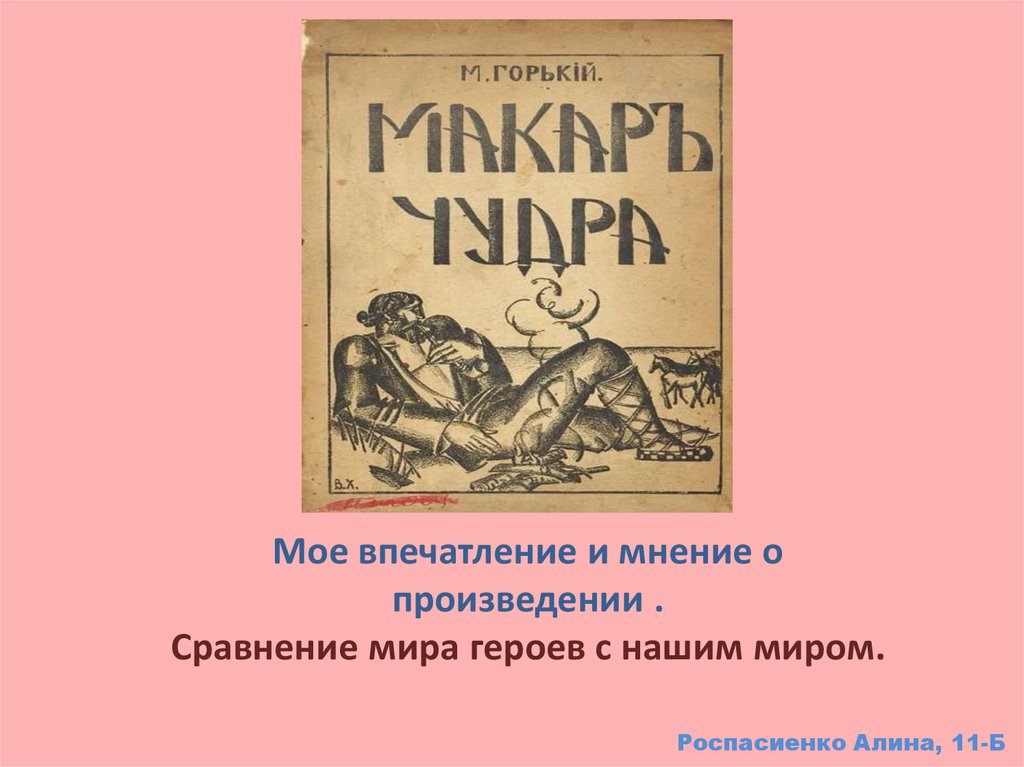 Мнение о произведении. Моё мнение о произвежении. Мое мнение о произведении. Впечатление о произведении. Мои впечатления о произведении.