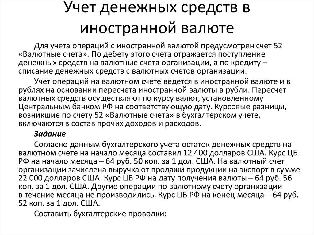 Учет денежных средств. Учет операций в иностранной валюте. Правила учета денежных средств. Особенности учета денежных средств в иностранной валюте.