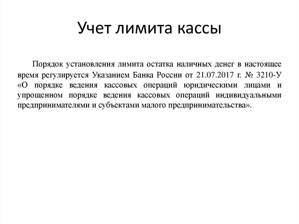 Остаток наличных денег в кассе. Порядок установления лимита. Лимит кассы. Опишите порядок установления лимита. Порядок установления лимита наличных денег в кассе.