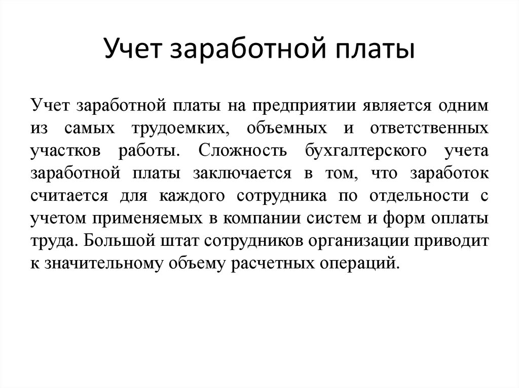 Учет оплаты труда презентация. Учет заработной платы. Бухгалтерский учет труда и заработной платы. Задачи учета заработной платы. Задачи по учету заработной платы.