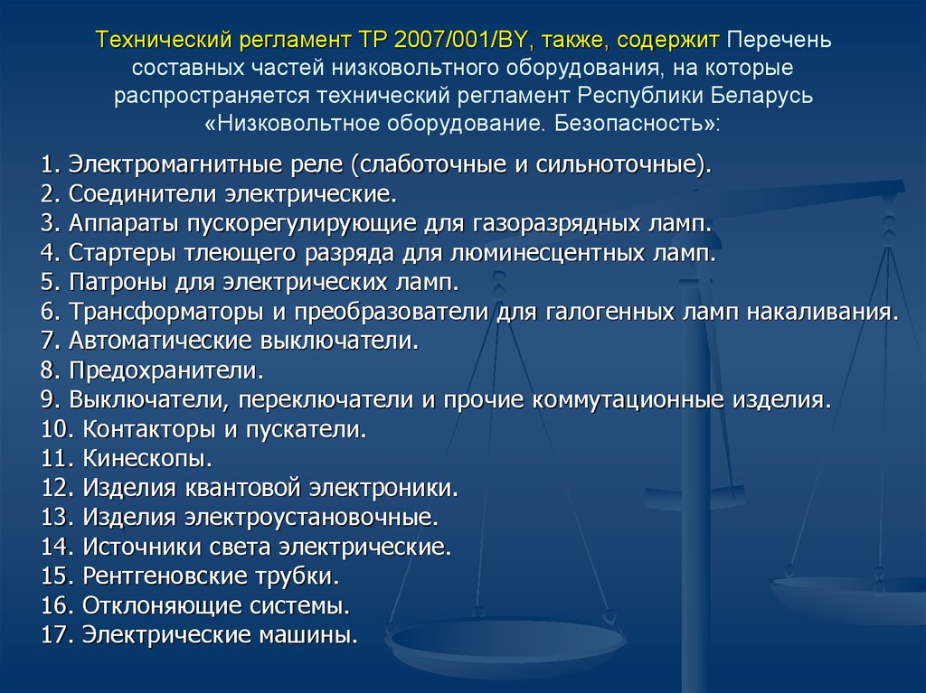 Презентация технический регламент о безопасности низковольтного оборудования