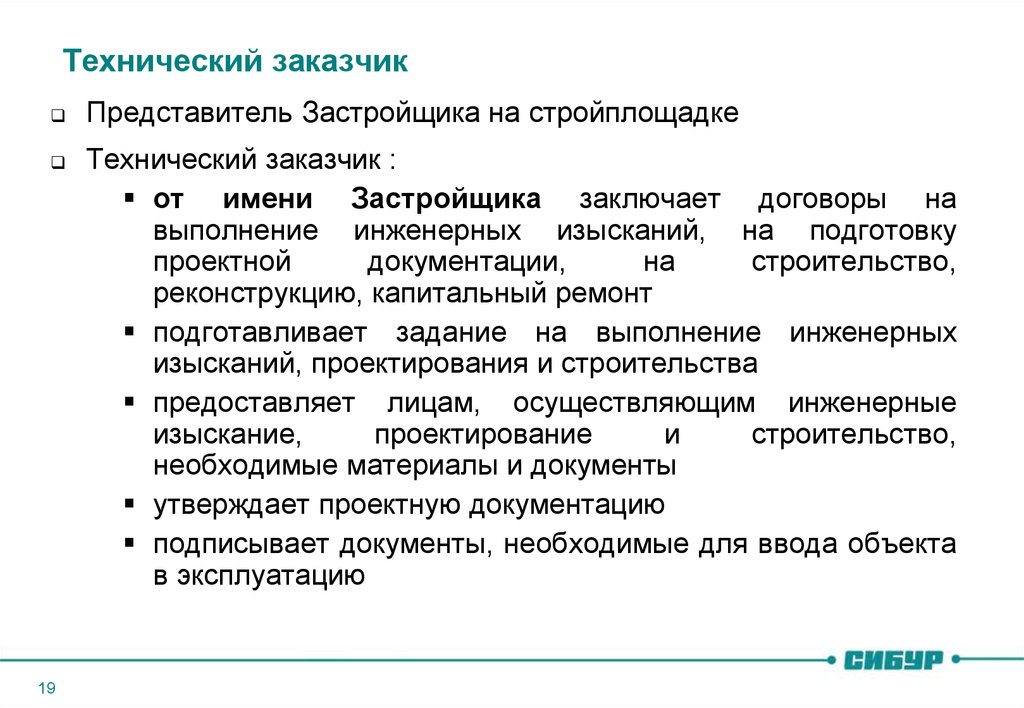 Заказчик вправе осуществлять. Розь заказчика в строительстве. Технический заказчик. Застройщик и технический заказчик. Функции заказчика-застройщика.