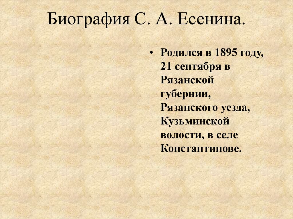 Биография С. А. Есенина.