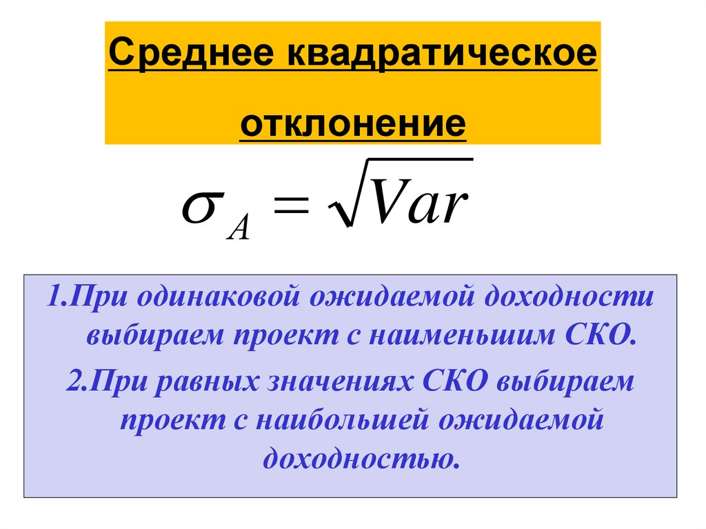 Среднее квадратическое значение. Как найти квадратическое отклонение. Среднее квадратическое отклонение. Среднее квадратическое отложение. Среднее квадратичное отклонение.