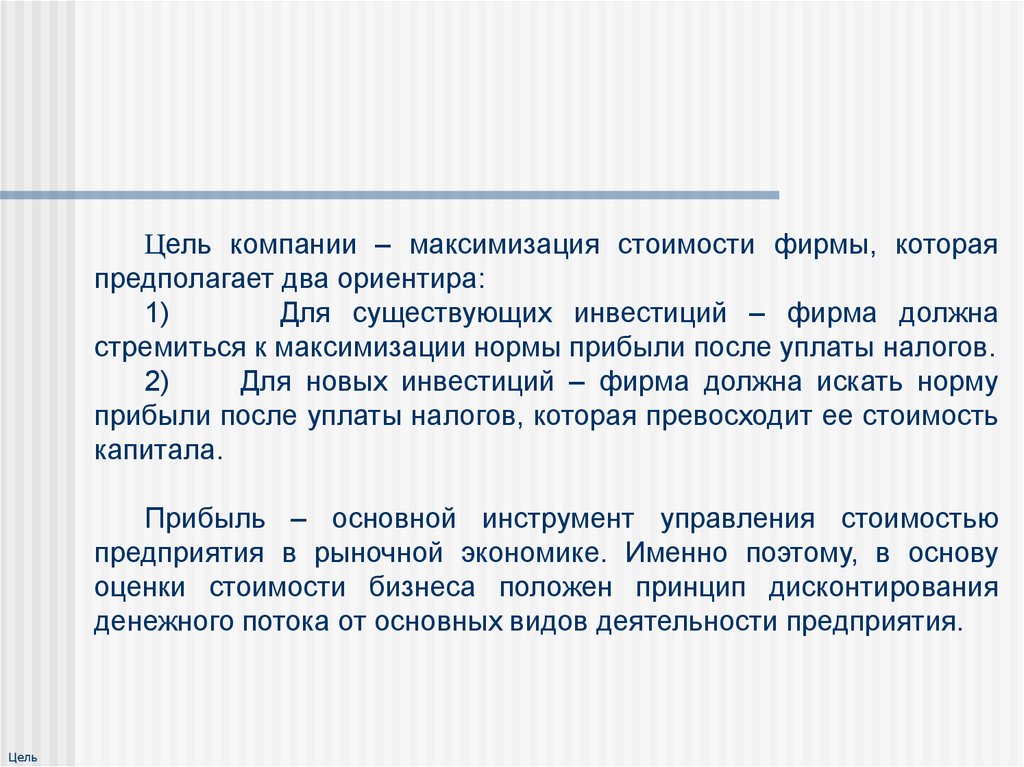 Предложенной стоимости. Максимизация рыночной стоимости предприятия это. Максимизация стоимости бизнеса. Максимизация рыночной цены организации. Пути максимизации рыночной стоимости предприятия.