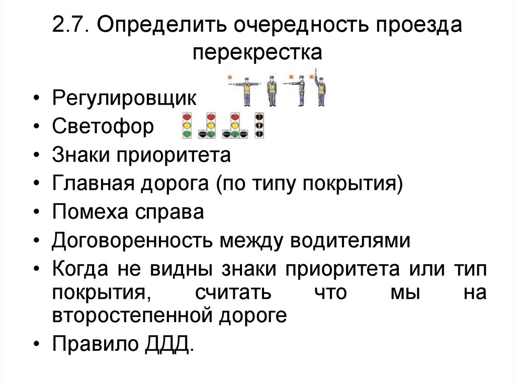 Очередность. Иерархия ПДД. Регулировщик светофор знаки приоритета. Приоритет регулировщик светофор знаки разметка. Очередность регулировщик знаки разметка.