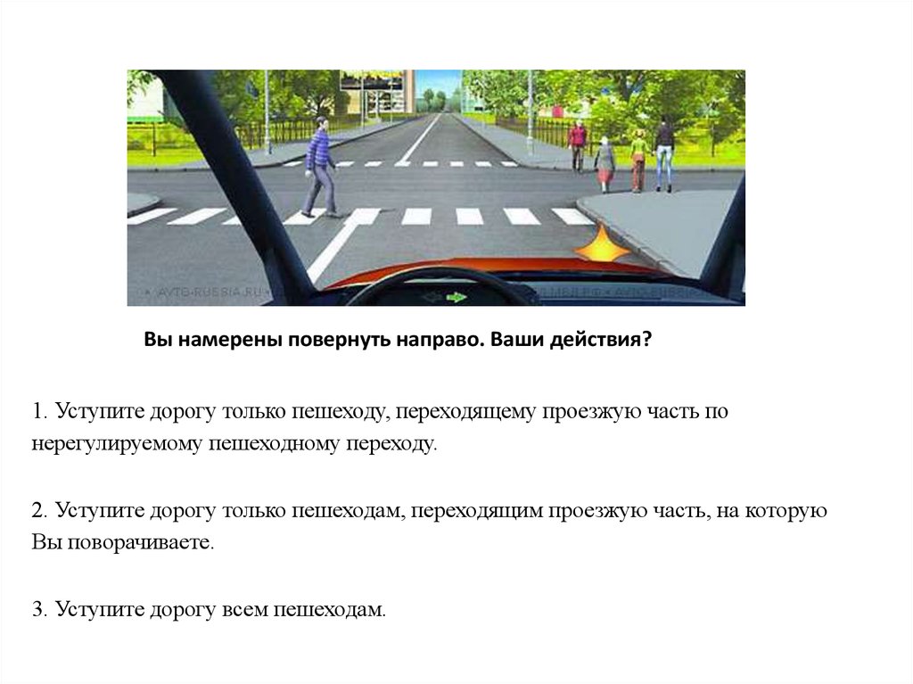 Направо нужно. Кому уступить дорогу при повороте. При повороте направо вы должны уступить дорогу. Уступить пешеходу при повороте. При повороте направо уступить дорогу пешеходу.