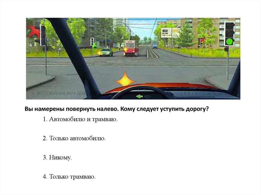 Налево кому. Вы намерены повернуть налево кому следует уступить дорогу. FВЫ намерены повнрнуть на лево кому следует уступить дорогу?. Вы намерены повернуть налево кому следует. При повороте налево уступить дорогу трамваю.