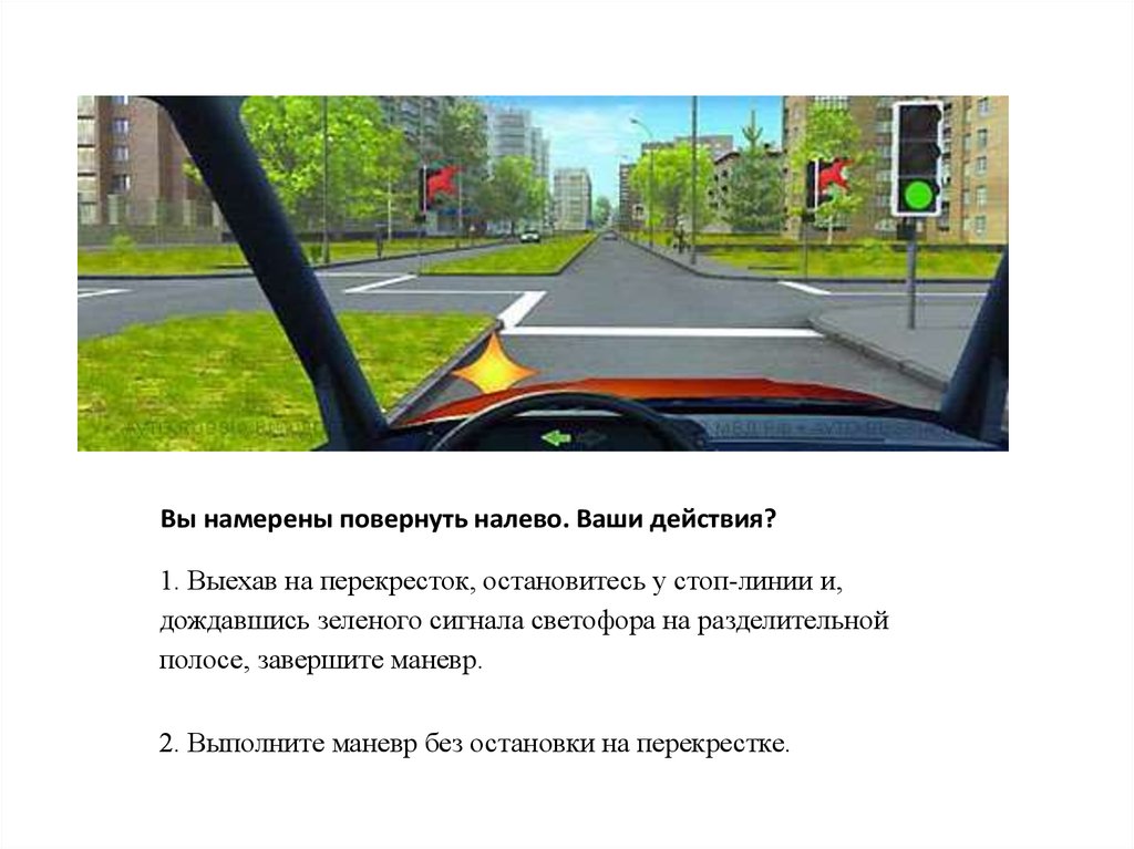 Вы обязаны уступить дорогу при повороте налево. При повороте налево уступить дорогу трамваю. Уступить дорогу при поворо е налево. Кому в ыбоязаны уступить дорогу при повороте налево. ПДД билеты Уступи дорогу.