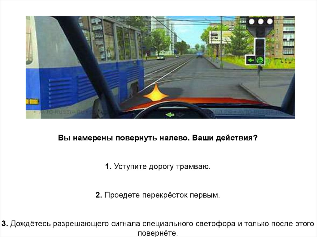 В каком случае вы обязаны уступить дорогу. Вы намерены повернуть на лево. Вы намерены повернуть налево ваши действия. Вы намеряны првернуь наоево ваши действи. Вы намерены повернуть алево ваши д.