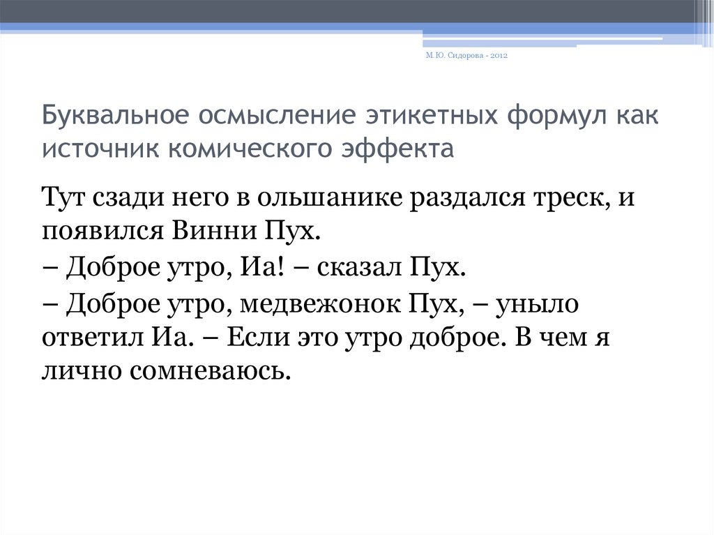 Треск послышался. Комический эффект формула. Источники комического. М Ю Сидорова.