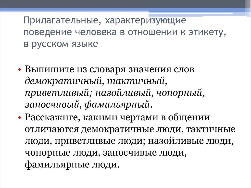 Поведение характеризуют как. Прилагательные характеризующие человека. Прилагательные на а характеризующие. Слова прилагательные характеризующие человека. Прилагательные характеризующие личность.