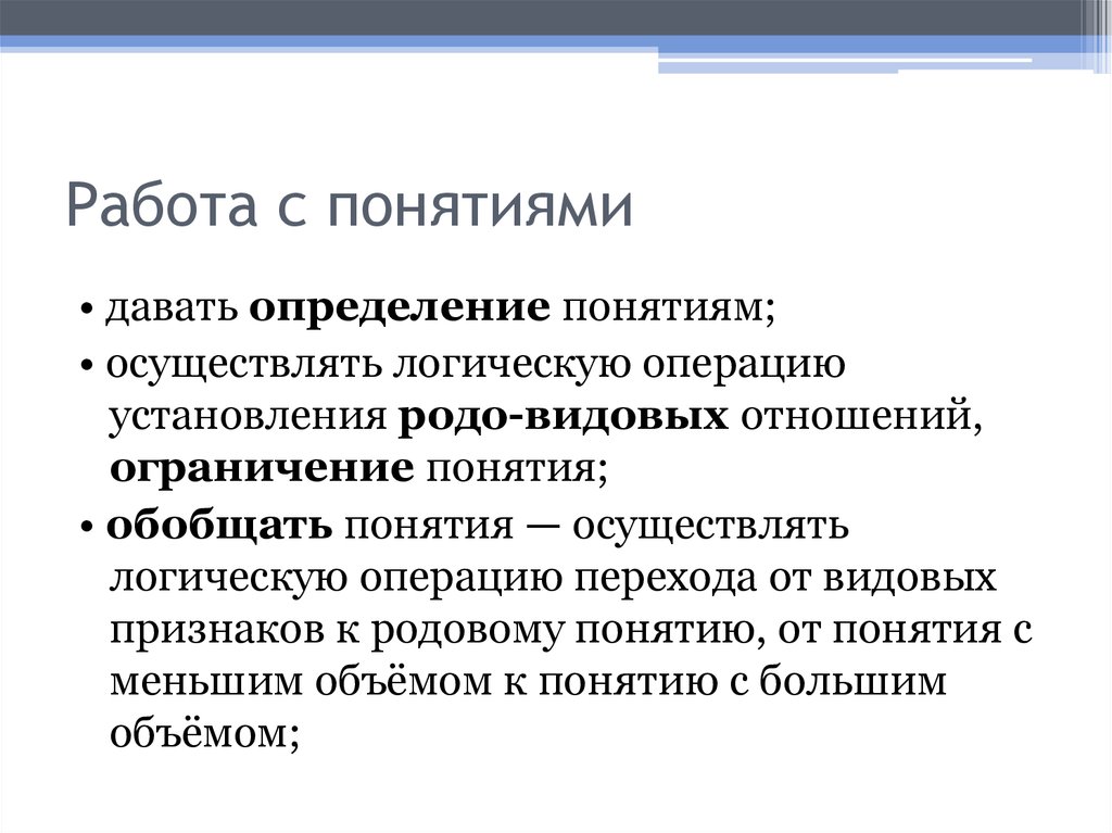 Дайте понятие работы. Работа понятие. Приемы работы с понятиями. Осуществите логическую операцию ограничения понятия. Дать определение понятию.