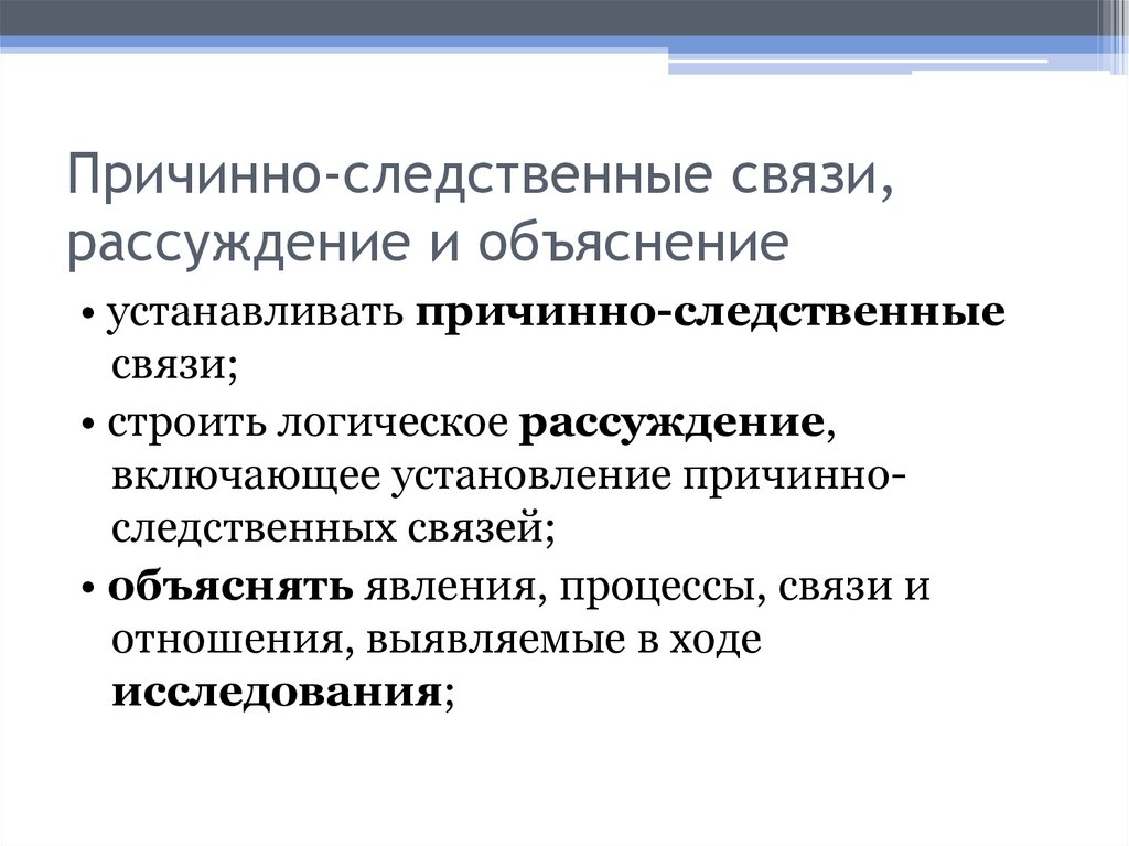 Проверяет причинно следственные связи