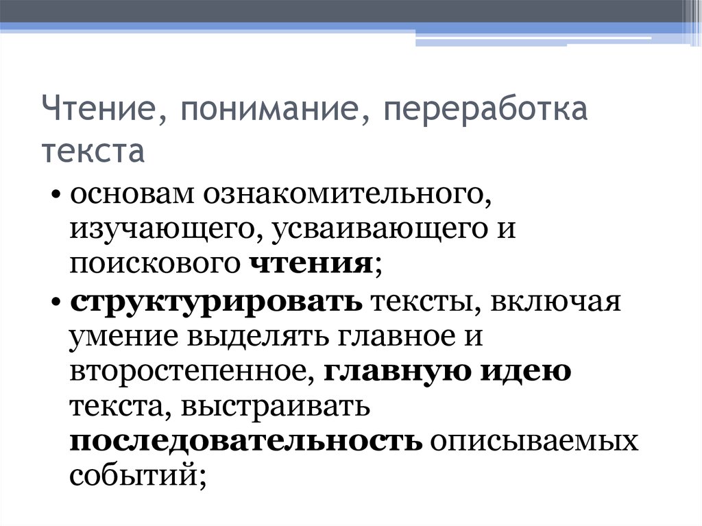 Чтение и понимание текста. Умения поискового чтения. Чтение текста поисковое ознакомительное изучающее. Структурированность текста.