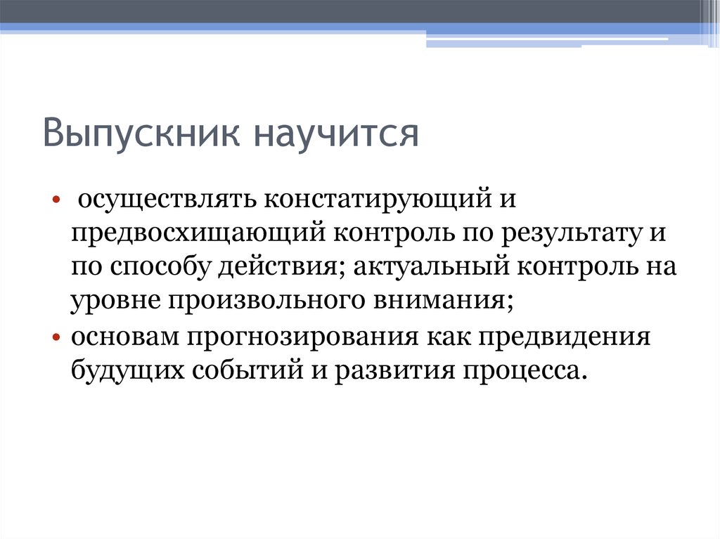 Актуальная контроль. Предвосхищающий контроль это. Прогнозирующий контроль. Предвосхищаемый результат процесса. Констатирующий контроль.