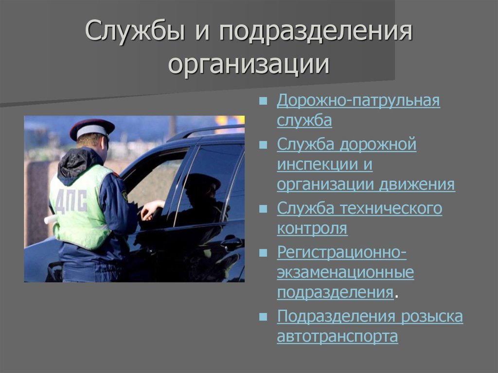 Подразделения машин. Служба дорожной инспекции и организации движения ГИБДД. Подразделение розыска автотранспорта. Подразделение служба это. Обязанности дорожной службы.