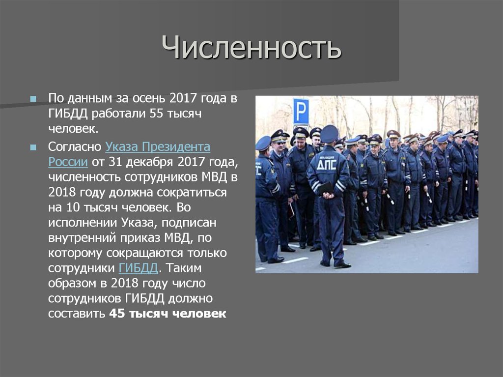 Численность органов. Численность МВД РФ. Численность сотрудников МВД. МВД презентация. Численность сотрудников полиции.