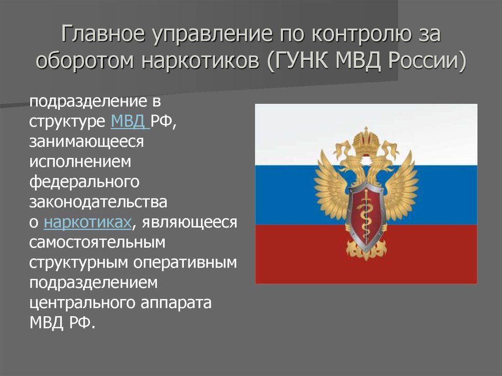 Основное управление. Главное управление по контролю за оборотом наркотиков. Структура главного управления по контролю за оборотом наркотиков РФ. Структура отдела по контролю за оборотом наркотиков. Главное управление по контролю за оборотом наркотиков МВД.