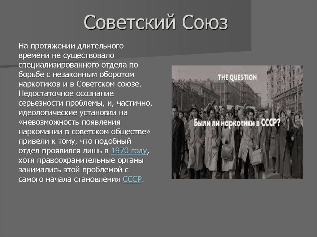 На протяжение долгого периода. Наркомания в Советском Союзе. Наркозависимость в СССР. Борьба с наркотиками в СССР.