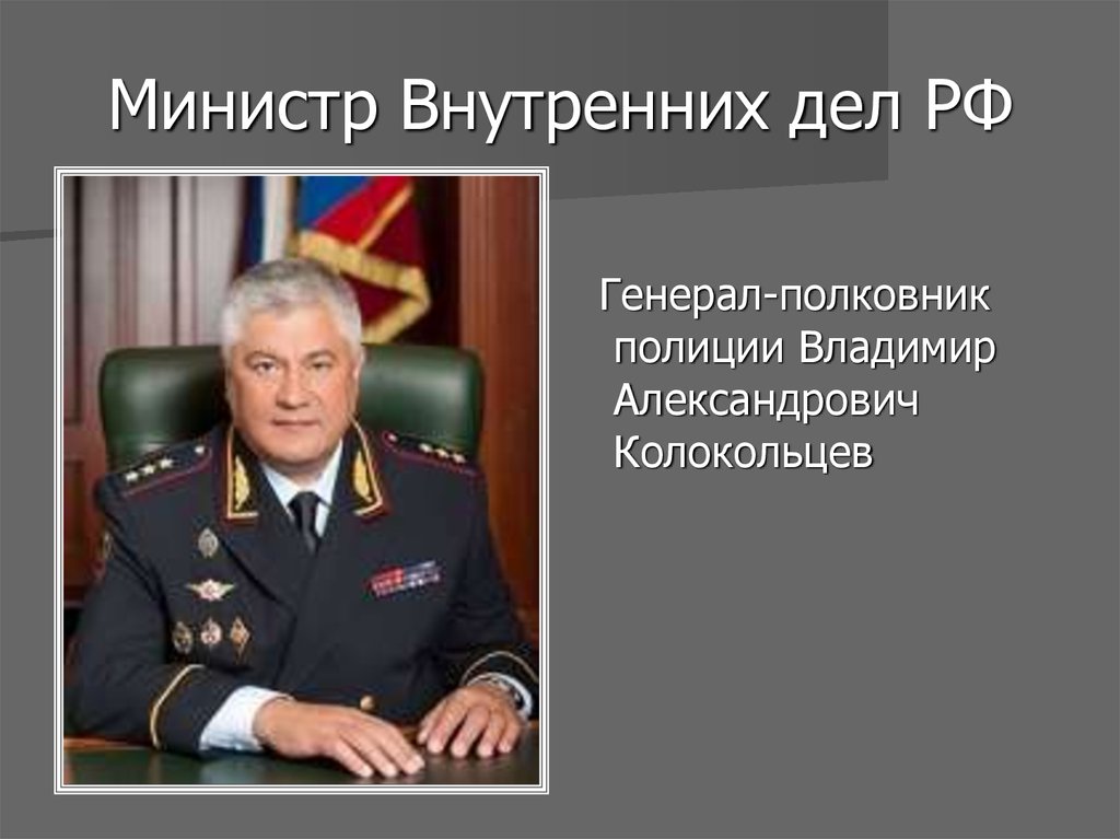 Сколько министров внутренних дел. Колокольцев министр МВД звание и должность. Колокольцев министр внутренних дел звание.