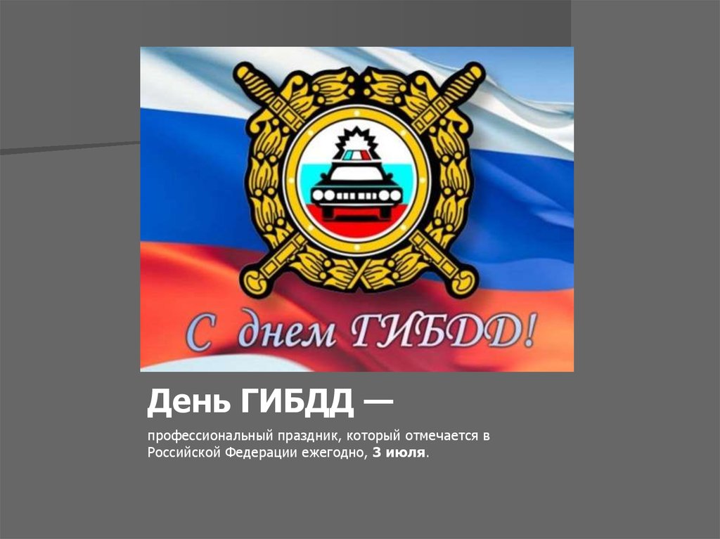 День гиб. С днем ГИБДД. С днём ГАИ открытки. День ГИБДД МВД РФ. Поздравить с днем ГАИ.