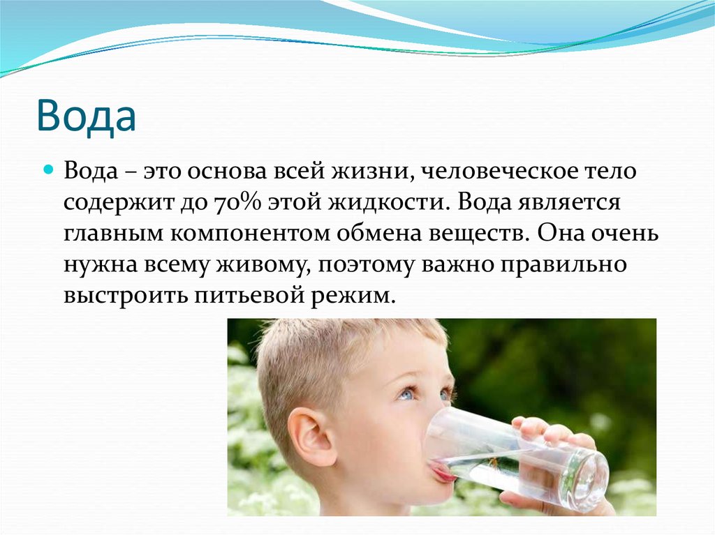 Воду на 4 минуты. Вода и питьевой режим 3 класс физкультура. Питьевой режим для детей. Вода в питании человека. Презентация на тему питьевая вода.