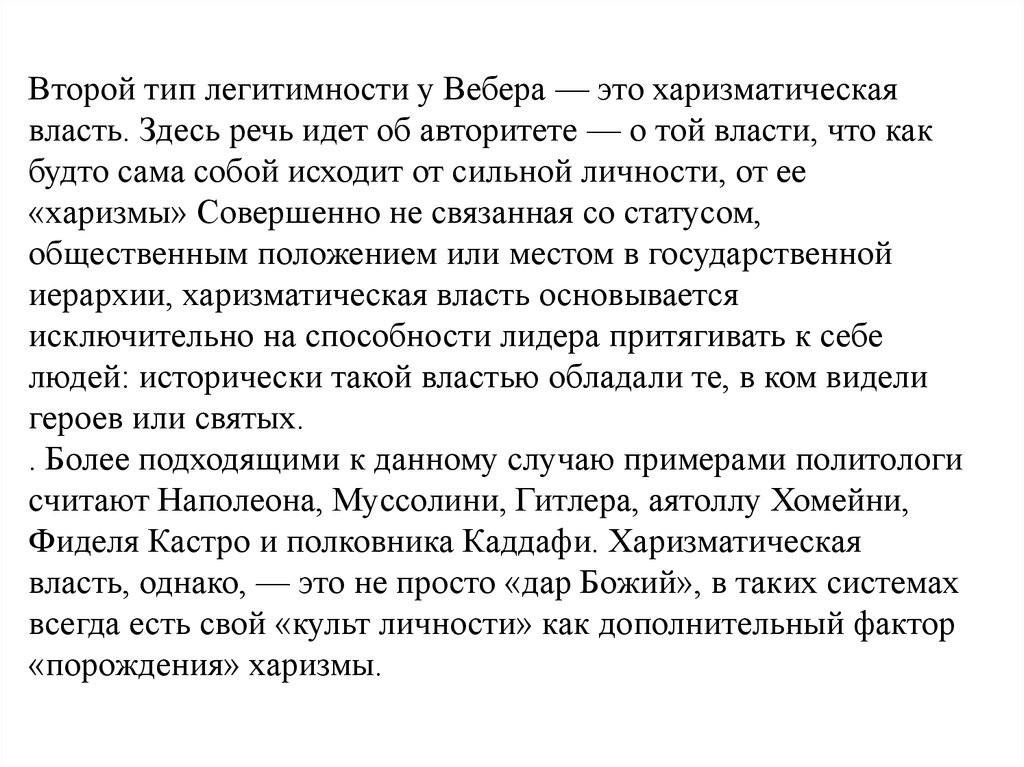 Харизматическая власть. Харизматический Тип легитимности. Харизматический Тип легитимности власти. Харизматическая личность.