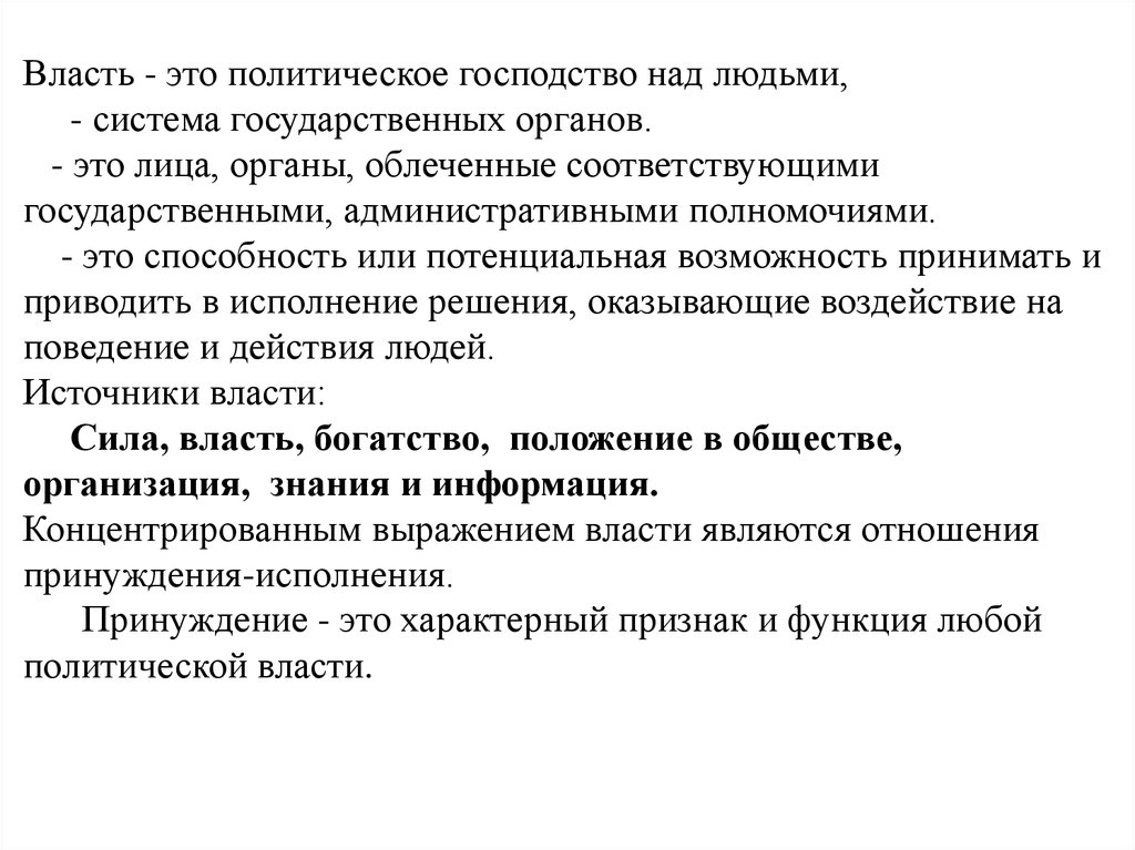 Господство над. Политическая власть господство. Господство в политической власти. Господство это в политологии. Господство это в обществознании.