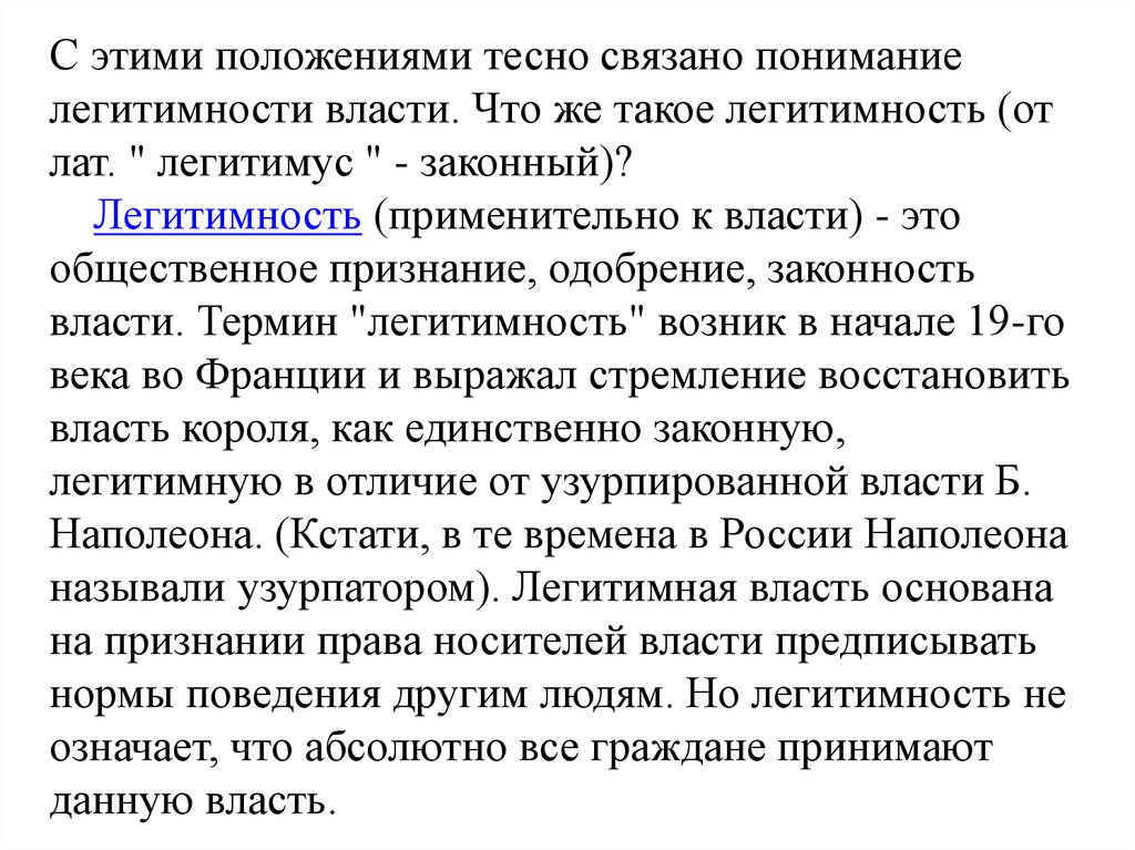 Что значит слово легитимность. Легитимность власти. Легитимность информации. Власть получающая Общественное признание. Легитимность это.