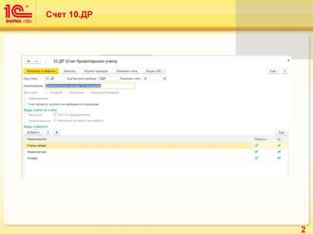 Использование счетов. 10.Др счет. 10.Др счет бухгалтерского учета. Закрыть 10 счет. Счет учета 10.