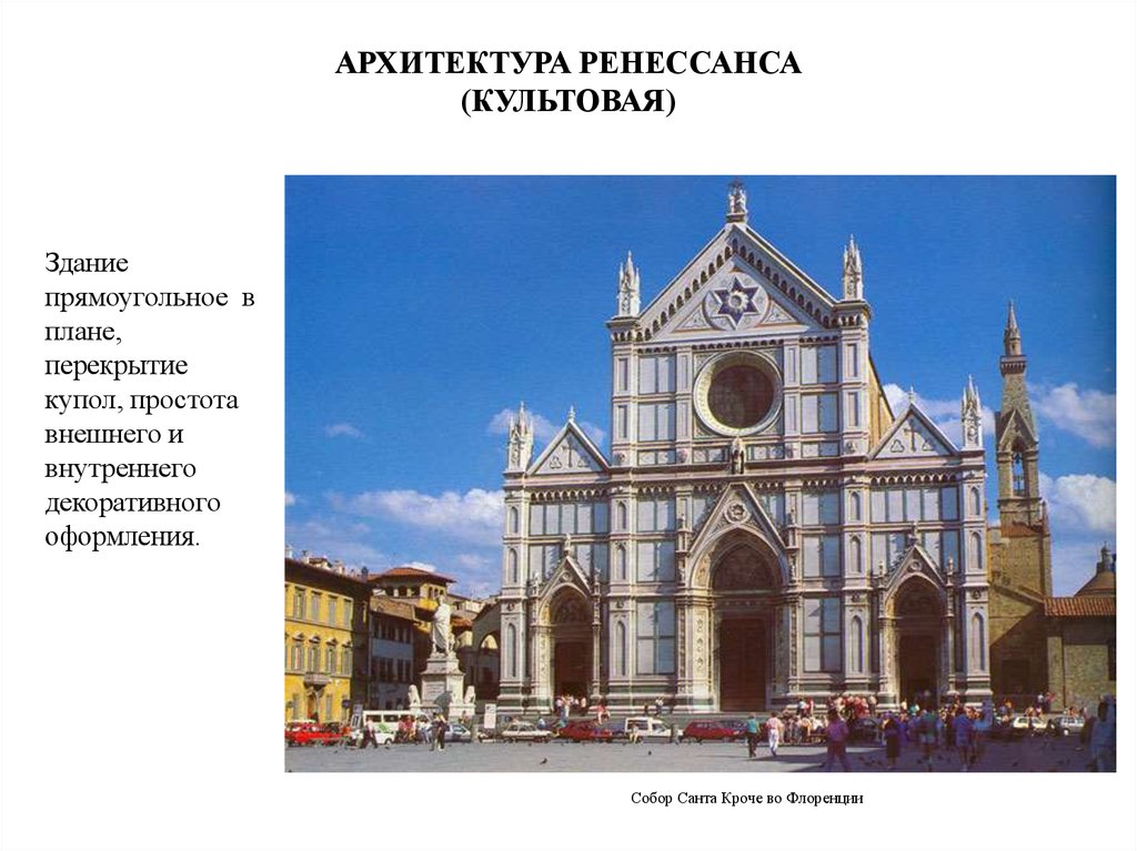 Возрождение образец. Эпоха Возрождения стиль Ренессанс в архитектуре. Базилика Санта-Кроче Проторенессанс. Проторенессанс архитектура Церковь Санта Кроче Флоренция. Церковь Санта-Кроче во Флоренции план.