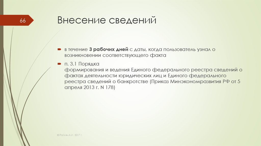 Соответствующие фактам. Внесение сведений. Причины для внесения информации.