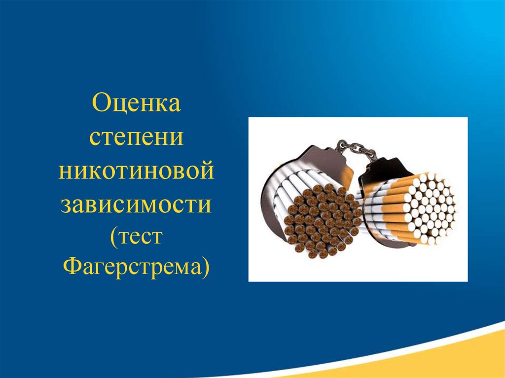 Оценка степени никотиновой зависимости. Тест на степень никотиновой зависимости. Степень никотиновой зависимости по тесту Фагерстрема. Оценка никотиновой зависимости по тесту Фагерстрема.