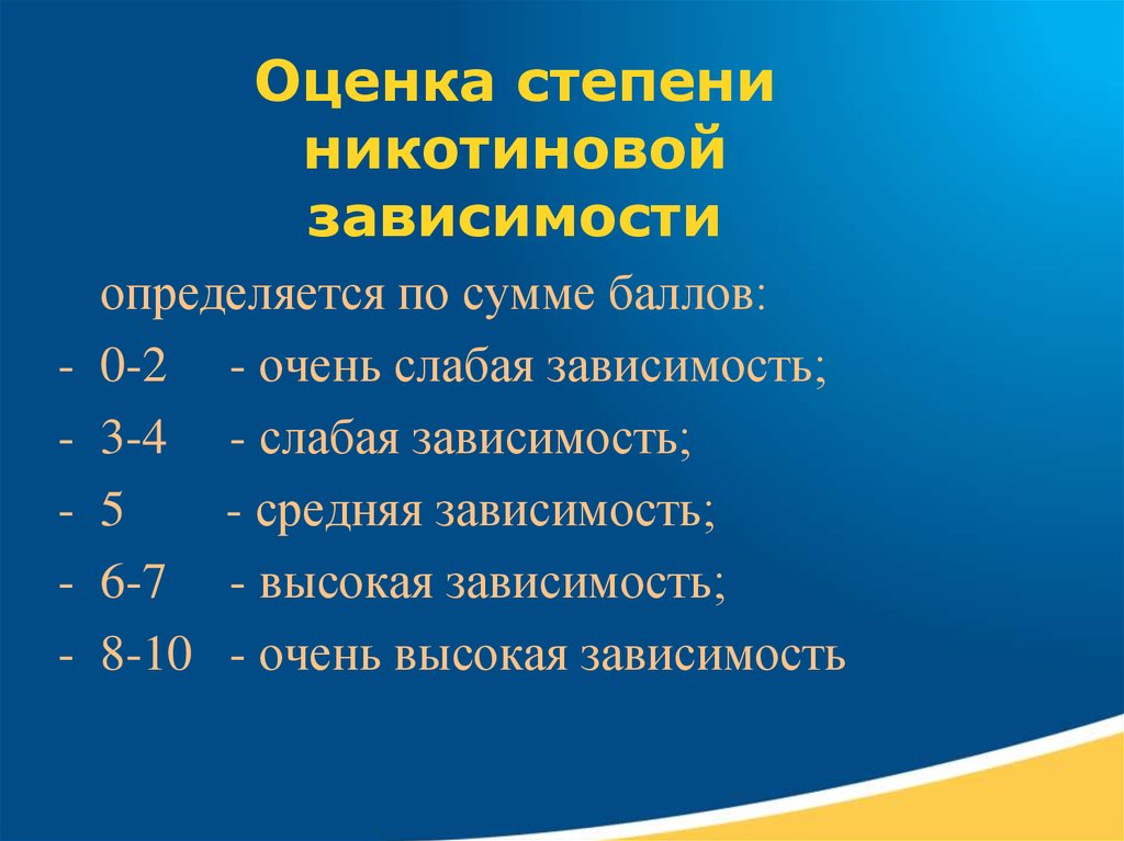 Оценка 27. Степень никотиновой зависимости. Оценка степени никотиновой зависимости. Стадии никотиновой зависимости. Оценка тяжести никотиновой зависимости.