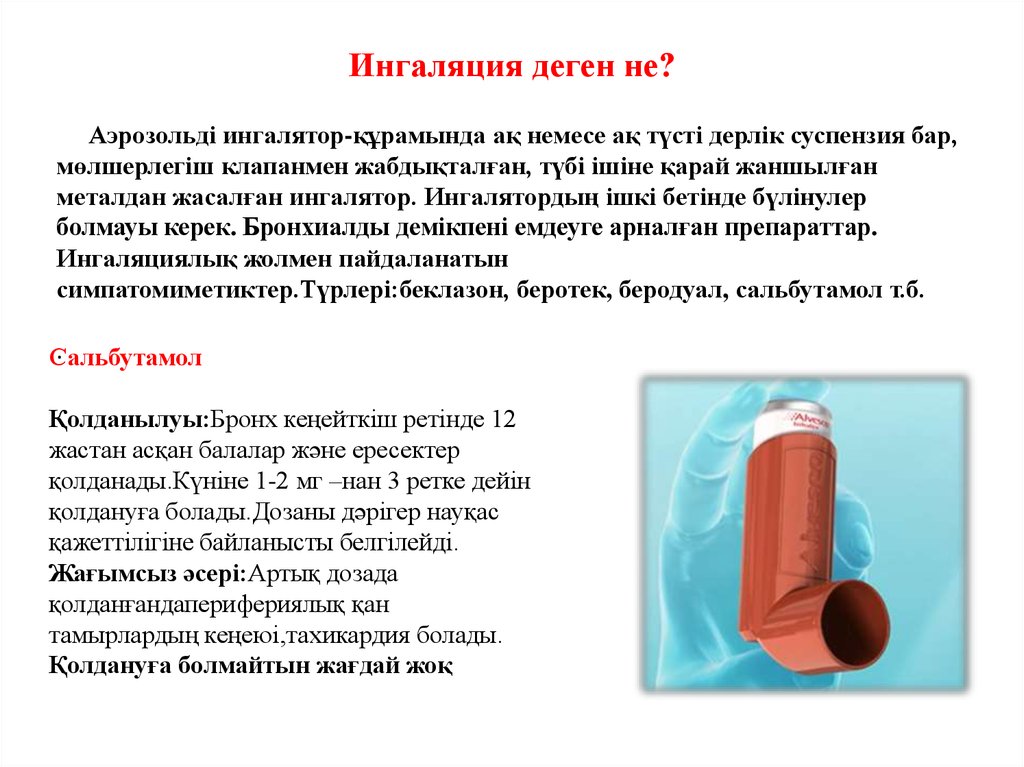 Кекшіл деген не. Сu деген не. Ингалятор деген эмне. Имплозив деген не. Матурант деген не.