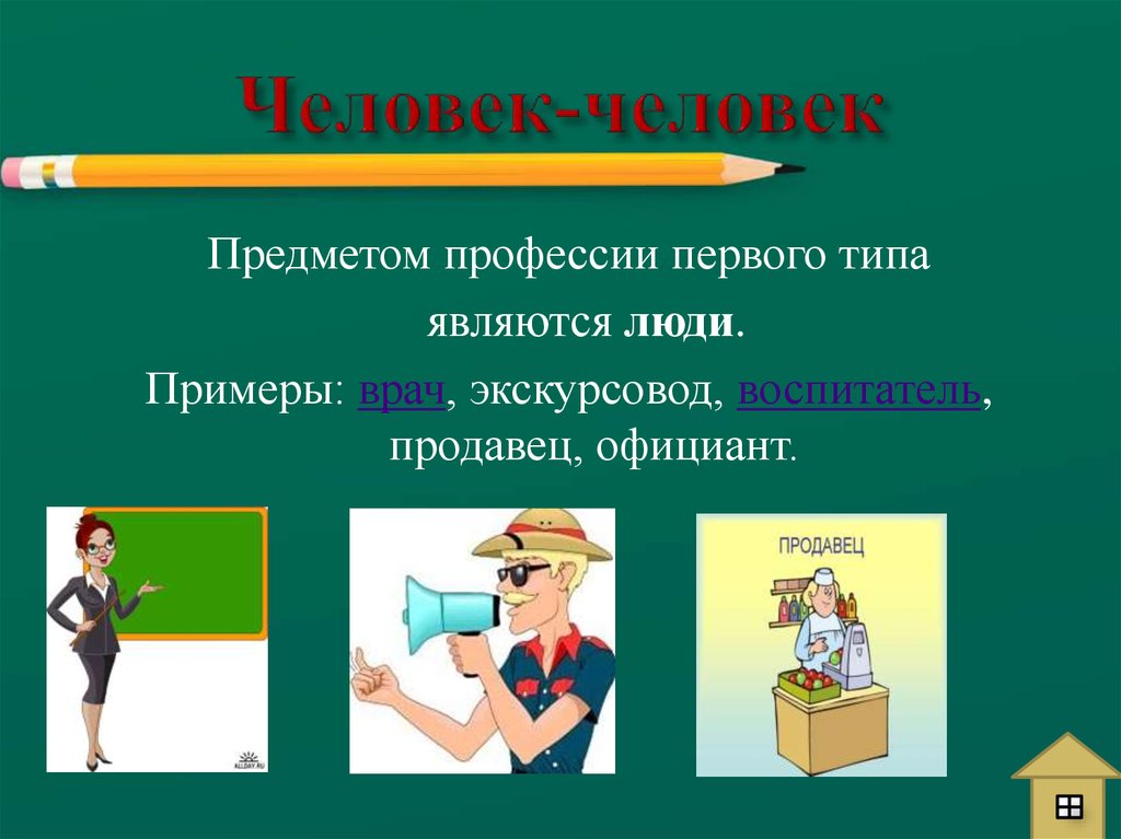 Работа человек человек примеры. Свободные профессии. Человек человек примеры. Свободные профессии примеры. Люди свободных профессий.