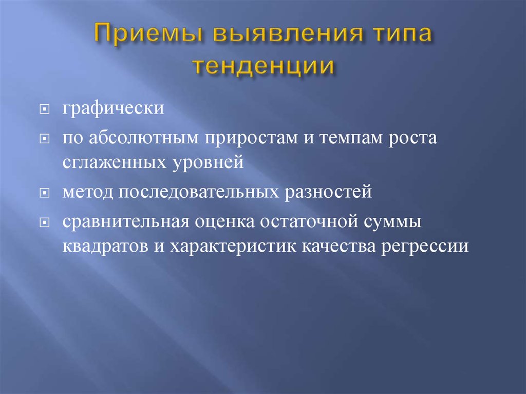 Выявления тенденций. Приёмы выявления обмана на основе наблюдения. Виды тенденций. Два вида тенденции. Приемы выявления тенденции развития.