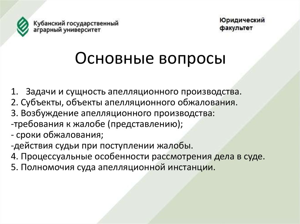 Производство в суде апелляционной инстанции в гражданском процессе презентация