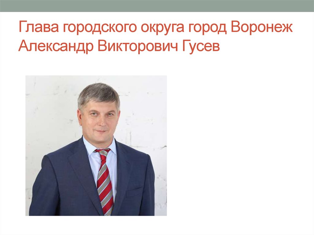 Глава городского округа город Воронеж Александр Викторович Гусев