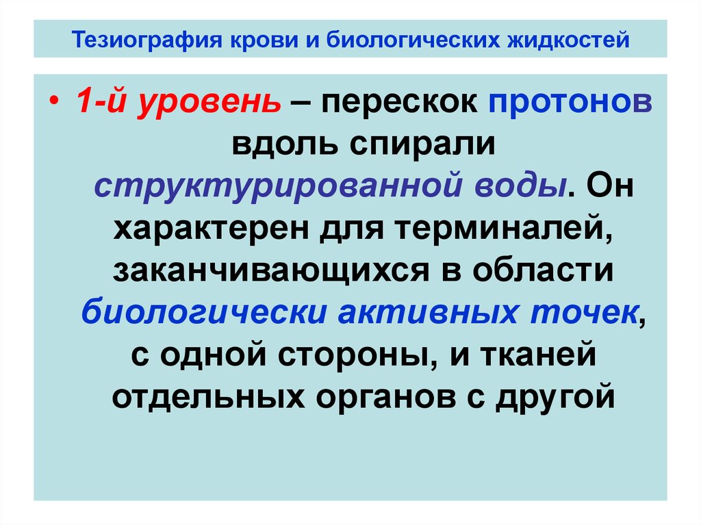 Тезиография крови и биологических жидкостей