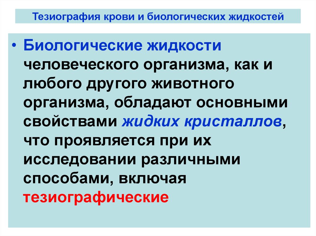 В биологических жидкостях белки проявляют свойства