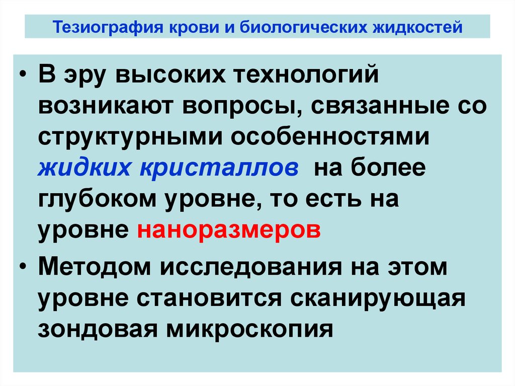 Исследование биологической жидкости