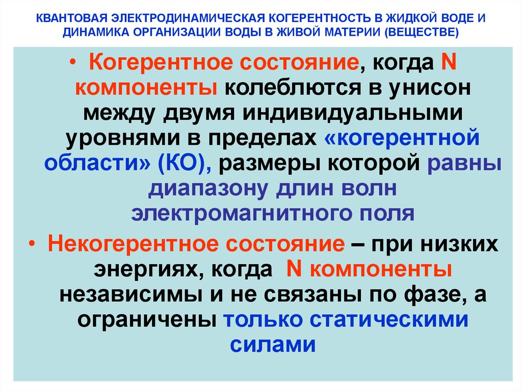 КВАНТОВАЯ ЭЛЕКТРОДИНАМИЧЕСКАЯ КОГЕРЕНТНОСТЬ В ЖИДКОЙ ВОДЕ И ДИНАМИКА ОРГАНИЗАЦИИ ВОДЫ В ЖИВОЙ МАТЕРИИ (ВЕЩЕСТВЕ)