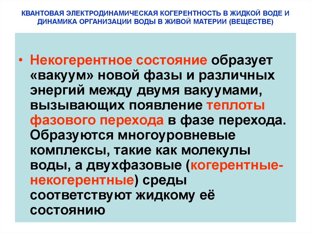 КВАНТОВАЯ ЭЛЕКТРОДИНАМИЧЕСКАЯ КОГЕРЕНТНОСТЬ В ЖИДКОЙ ВОДЕ И ДИНАМИКА ОРГАНИЗАЦИИ ВОДЫ В ЖИВОЙ МАТЕРИИ (ВЕЩЕСТВЕ)