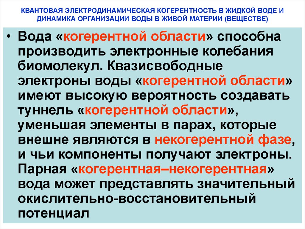 КВАНТОВАЯ ЭЛЕКТРОДИНАМИЧЕСКАЯ КОГЕРЕНТНОСТЬ В ЖИДКОЙ ВОДЕ И ДИНАМИКА ОРГАНИЗАЦИИ ВОДЫ В ЖИВОЙ МАТЕРИИ (ВЕЩЕСТВЕ)