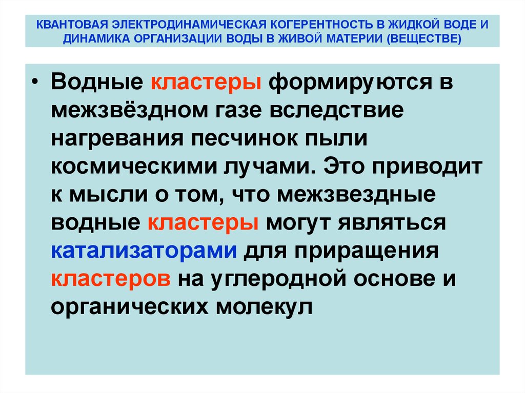 КВАНТОВАЯ ЭЛЕКТРОДИНАМИЧЕСКАЯ КОГЕРЕНТНОСТЬ В ЖИДКОЙ ВОДЕ И ДИНАМИКА ОРГАНИЗАЦИИ ВОДЫ В ЖИВОЙ МАТЕРИИ (ВЕЩЕСТВЕ)
