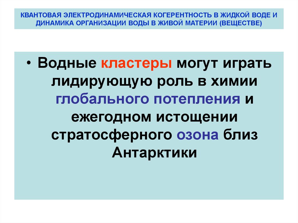 КВАНТОВАЯ ЭЛЕКТРОДИНАМИЧЕСКАЯ КОГЕРЕНТНОСТЬ В ЖИДКОЙ ВОДЕ И ДИНАМИКА ОРГАНИЗАЦИИ ВОДЫ В ЖИВОЙ МАТЕРИИ (ВЕЩЕСТВЕ)