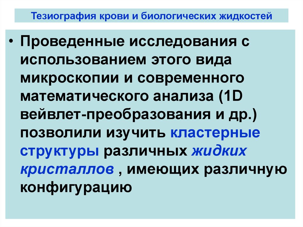 Анализ биологических жидкостей