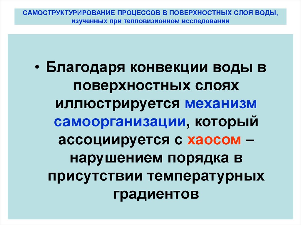 Поверхностный слой жидкости. Самоструктурирование. Поверхностные процессы. Самоструктурирование общества. Самоструктурирование это в обществознании.